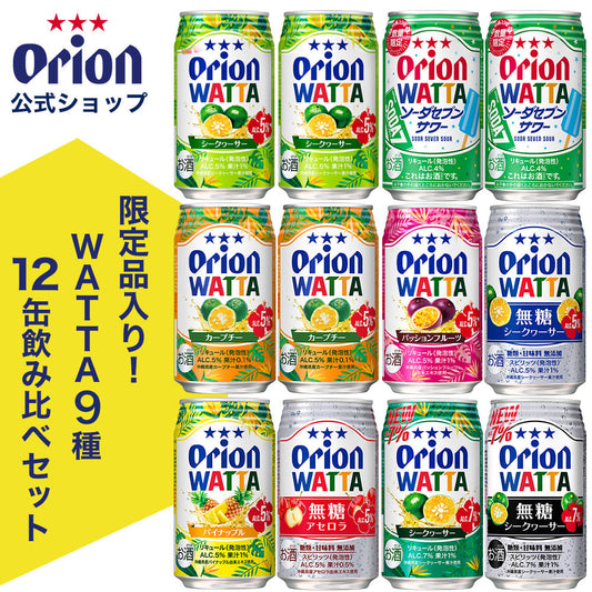 【限定】今だけWATTA9種12缶セット（WATTA350ml定番8種、限定1種：ソーダセブンサワー入り）