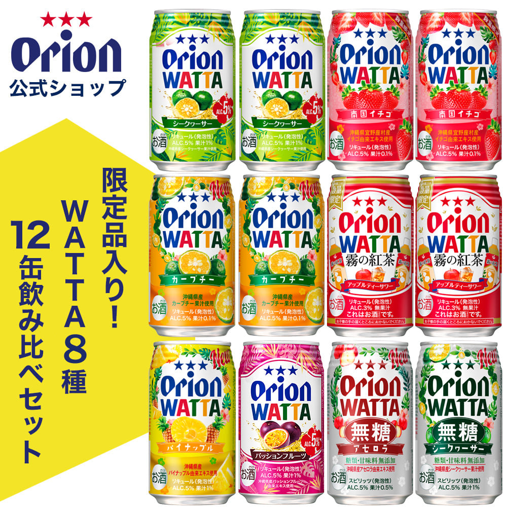 【限定】今だけWATTA8種12缶セット（WATTA350ml定番6種、限定2種：霧の紅茶アップルティーサワー・南国イチゴ入り）