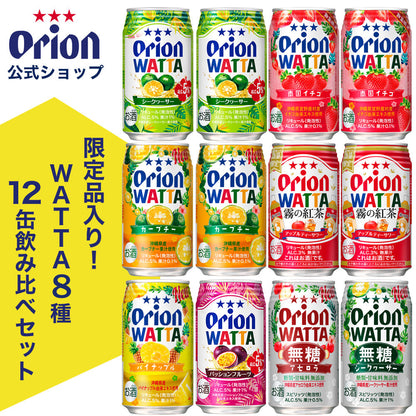 【限定】今だけWATTA8種12缶セット（WATTA350ml定番6種、限定2種：霧の紅茶アップルティーサワー・南国イチゴ入り）