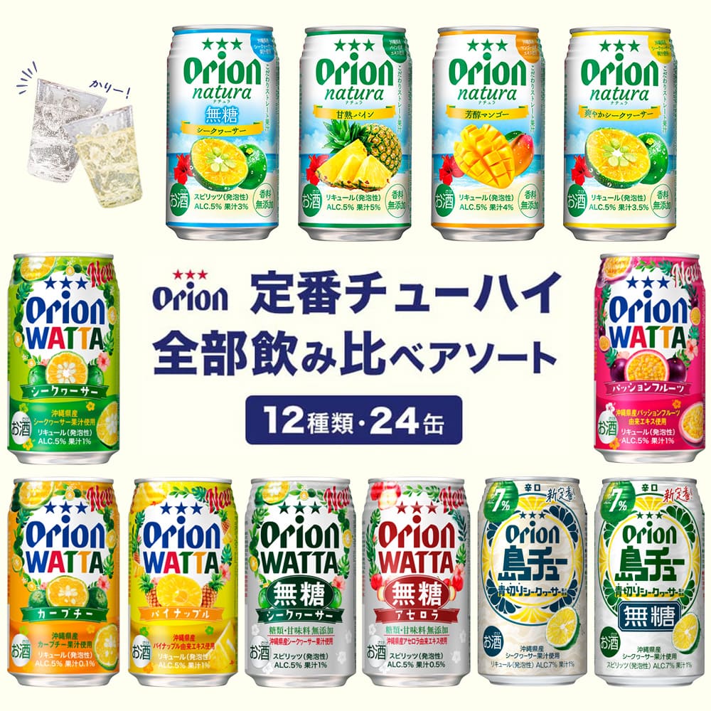 オリオン 定番チューハイ 全部飲み比べアソート（350ml 12種・24缶入）