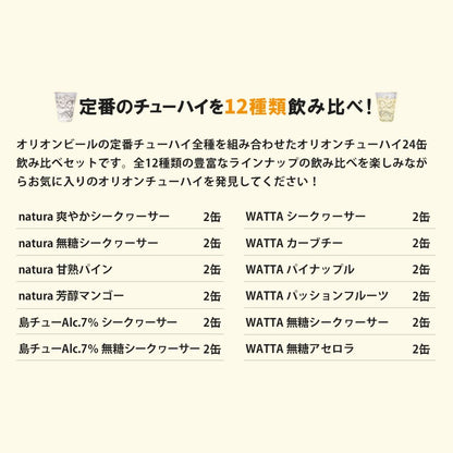 オリオン 定番チューハイ 全部飲み比べアソート（350ml 12種・24缶入）