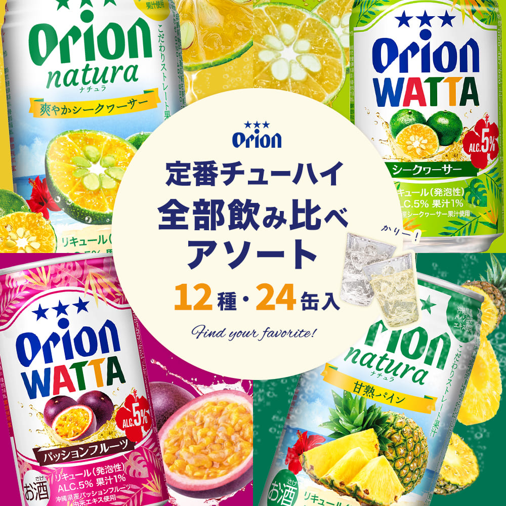 オリオン 定番チューハイ 全部飲み比べアソート（350ml 12種・24缶入）