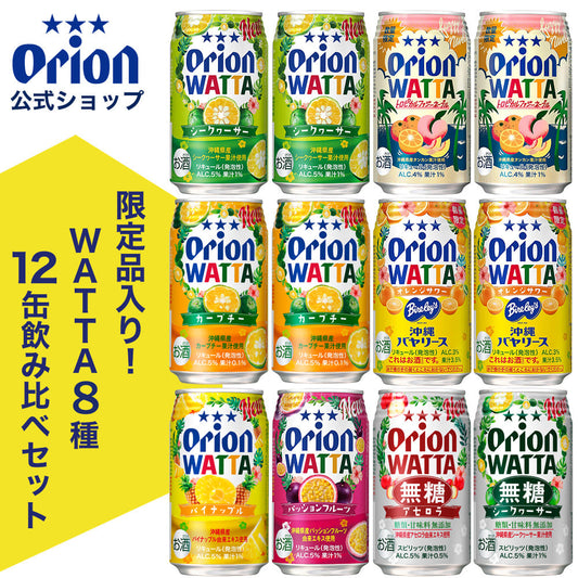 【限定】今だけWATTA8種12缶セット（WATTA350ml定番6種、限定2種：トロピカルファジーネーブル・沖縄バヤリースオレンジサワー入り）