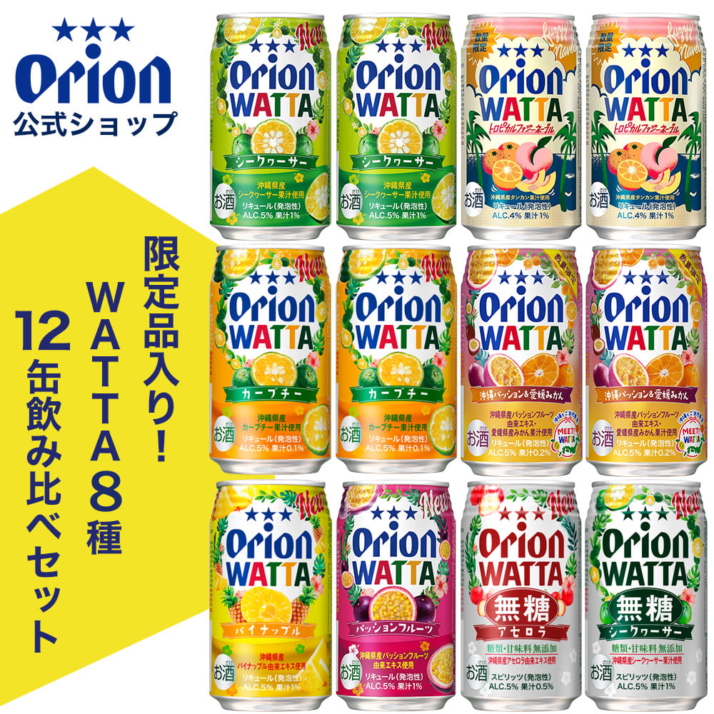 【限定】今だけWATTA8種12缶セット（WATTA350ml定番6種、限定2種：沖縄パッション＆愛媛みかん、トロピカルファジーネーブル入り）