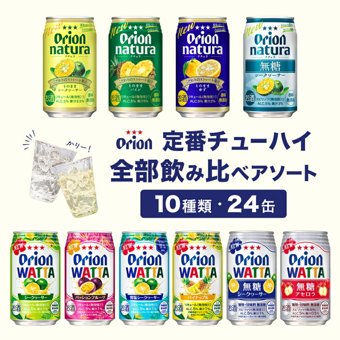 【スペシャルプライス】オリオン定番チューハイ全部飲み比べアソート（350ml10種・24缶入）