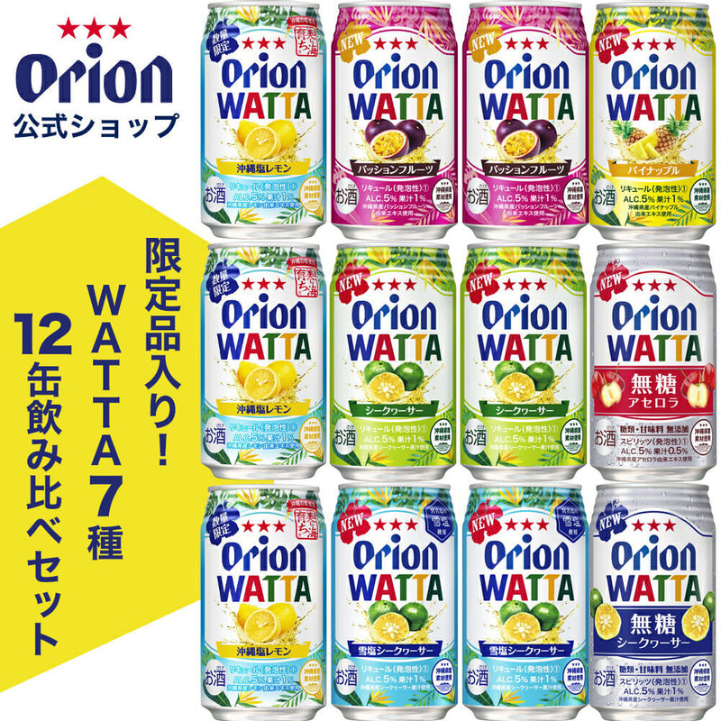 【限定】今だけWATTA7種12缶セット（WATTA350ml定番品9缶、限定3缶）沖縄塩レモン