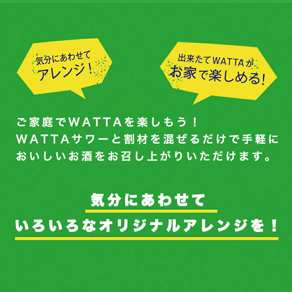 WATTAで家飲みカクテルセット