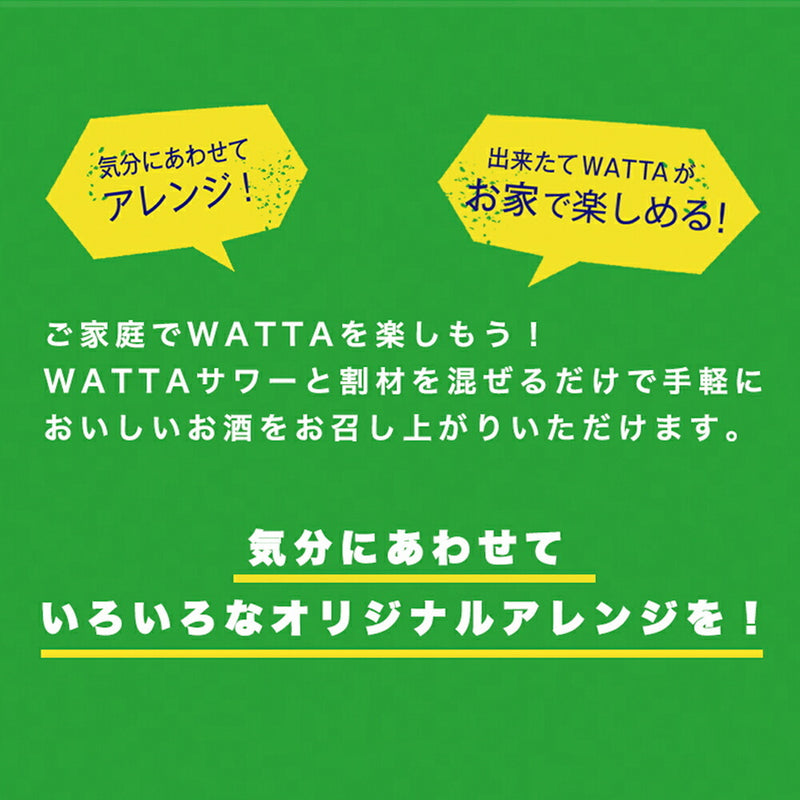WATTAサワー3種セット 紙パック900ml（割り用） 3種×各1本