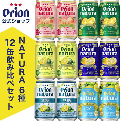 natura飲み比べ12缶セット（6種×各2缶）