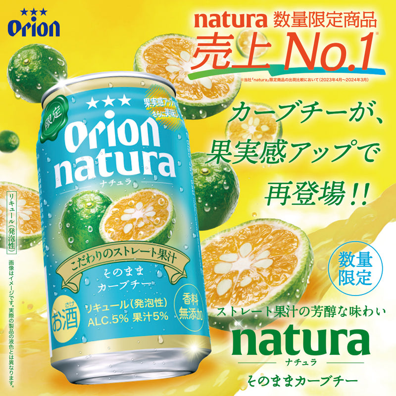 【数量限定】 natura そのままカーブチー 350ml 24缶入