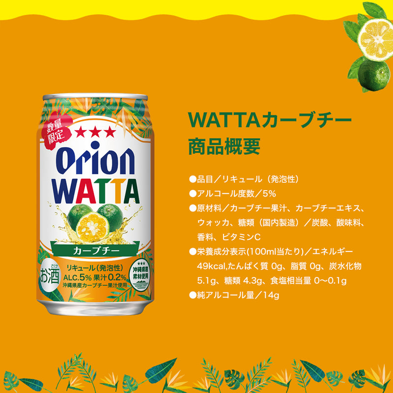 WATTA カーブチー 350ml 24缶入
