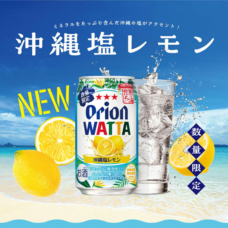 【スペシャルプライス】WATTA 沖縄塩レモン 350ml 24缶入