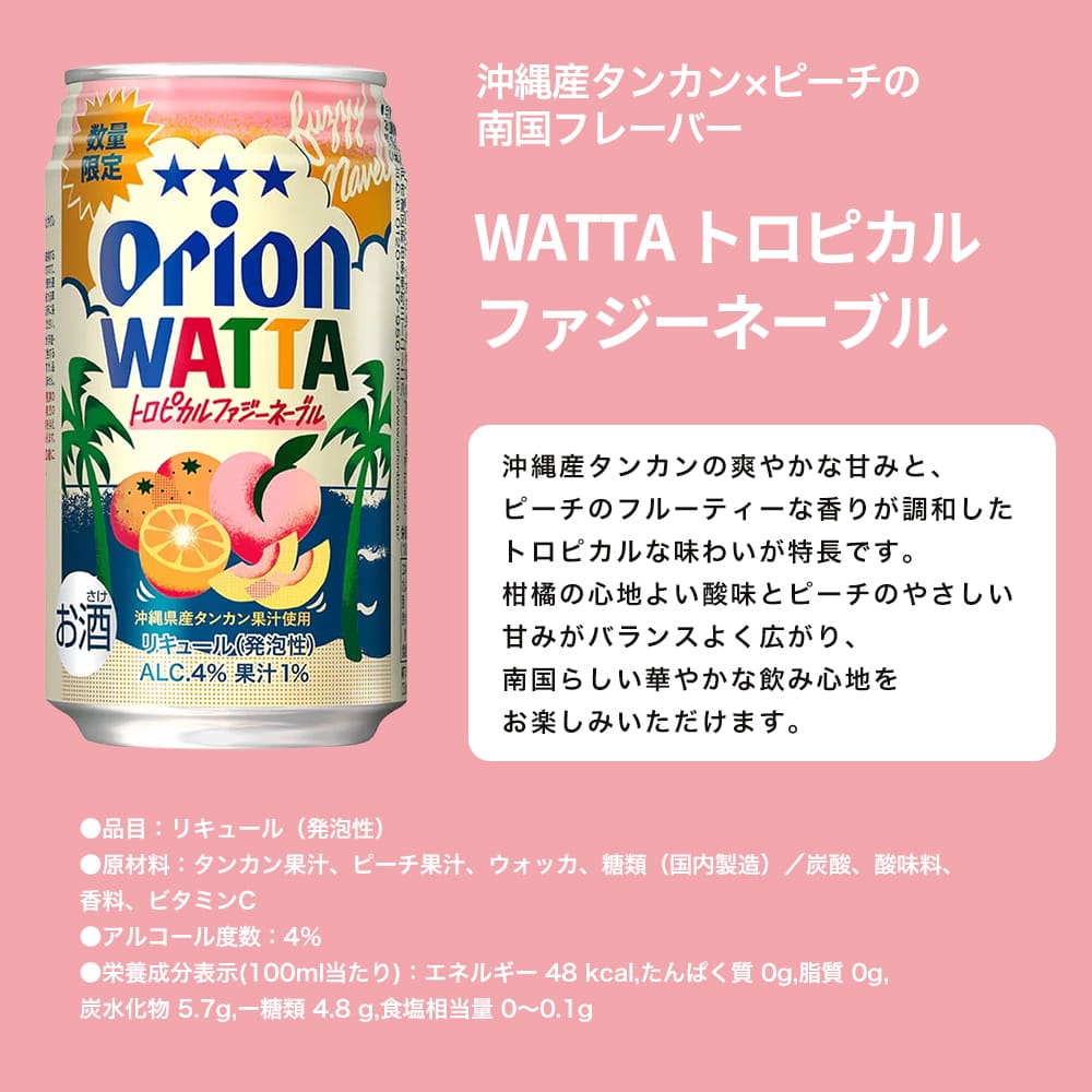 【限定】今だけWATTA8種12缶セット（WATTA350ml定番6種、限定2種：沖縄パッション＆愛媛みかん、トロピカルファジーネーブル入り）