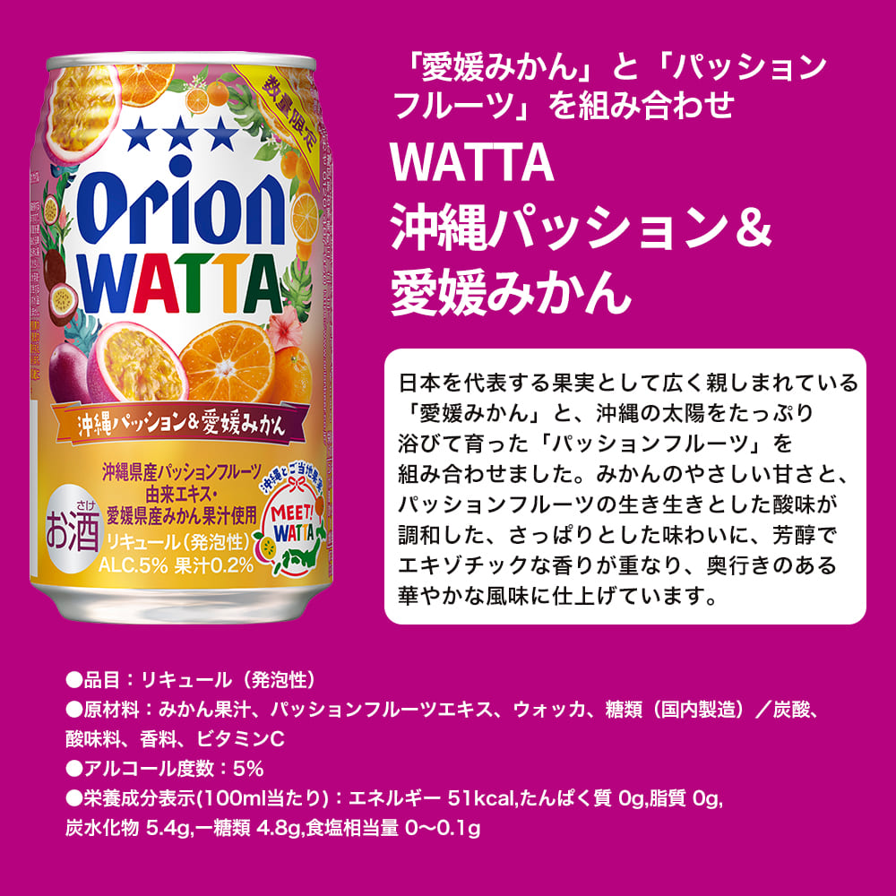 【限定】今だけWATTA8種12缶セット（WATTA350ml定番6種、限定2種：沖縄パッション＆愛媛みかん、トロピカルファジーネーブル入り）