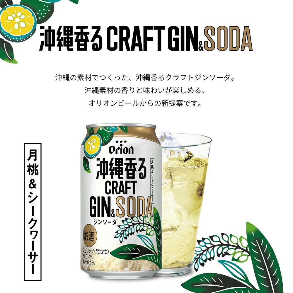 オリオン 沖縄香るクラフトジンソーダ 缶350ml×24入