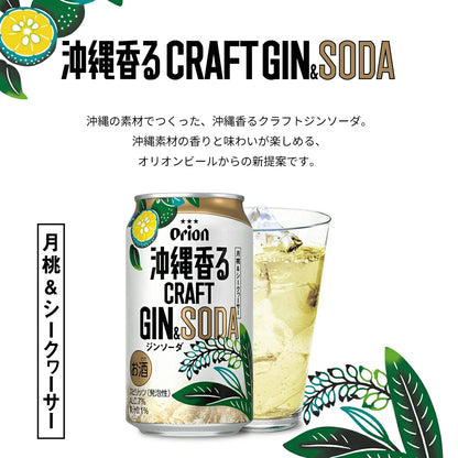 オリオン 沖縄香るクラフトジンソーダ 缶350ml×24入