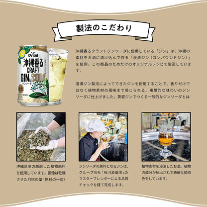 オリオン 沖縄香るクラフトジンソーダ 缶350ml×24入