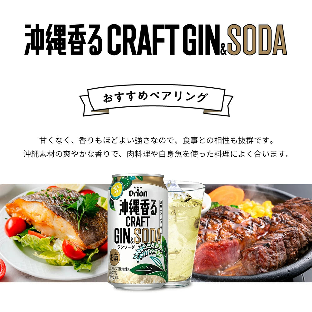 オリオン 沖縄香るクラフトジンソーダ 缶350ml×24入