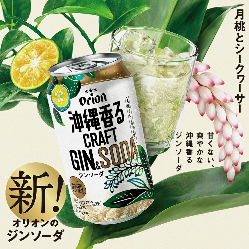 オリオン 沖縄香るクラフトジンソーダ 缶350ml×24入