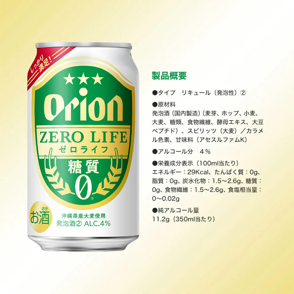 オリオンゼロライフ350ml 24缶入（6缶パック×4）