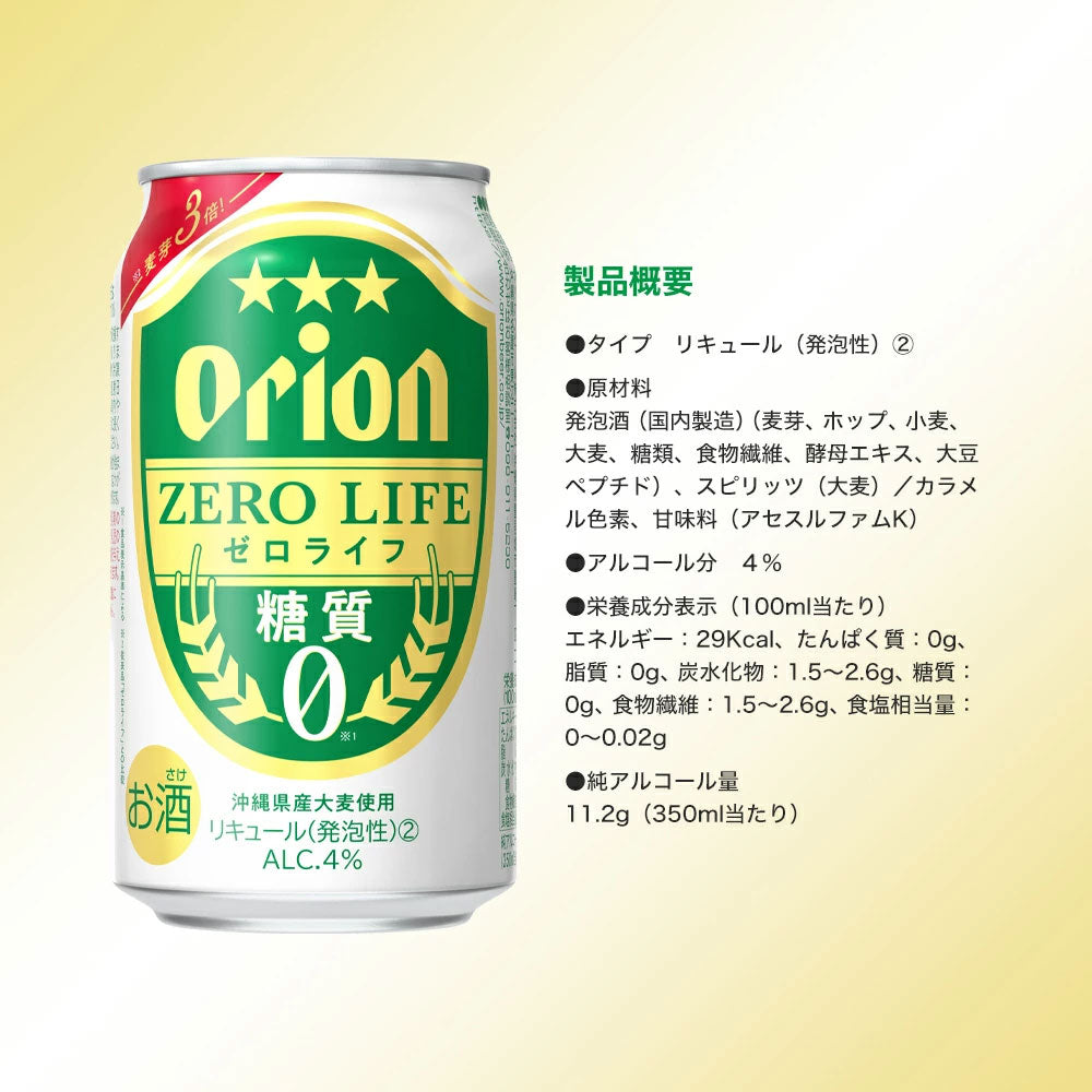 オリオンゼロライフ350ml 24缶入（6缶パック×4）