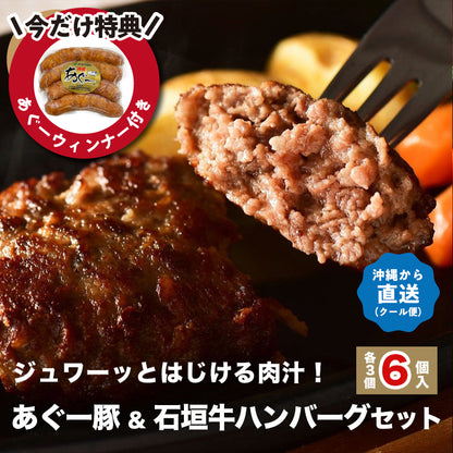 ※今だけ特典付き【12/13頃お届け】上原ミート あぐー＆石垣牛ハンバーグセット（各3個・計6個入）