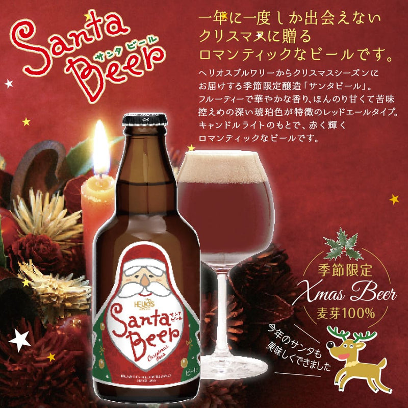 【季節限定】 ヘリオス酒造　サンタビール 330mlびん 24本入