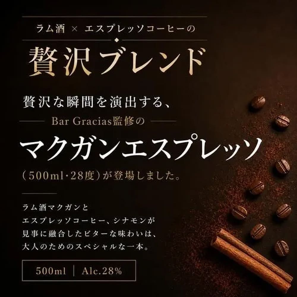 MAKUGAN Espresso＆Spices（マクガン エスプレッソ＆スパイス）28％ 500ml