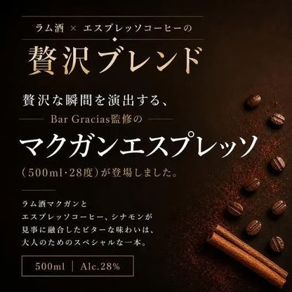 MAKUGAN Espresso＆Spices（マクガン エスプレッソ＆スパイス）28％ 500ml