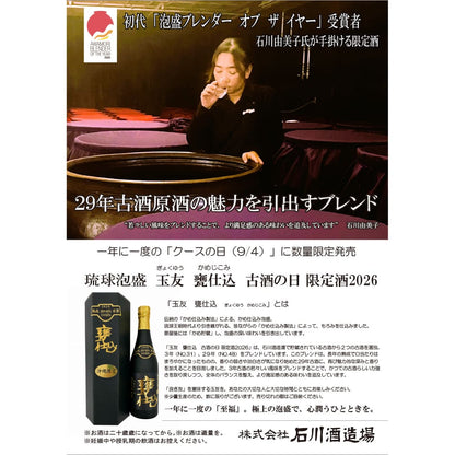 琉球泡盛『甕仕込（かめじこみ）』古酒の日 限定酒2026 41度 500ml