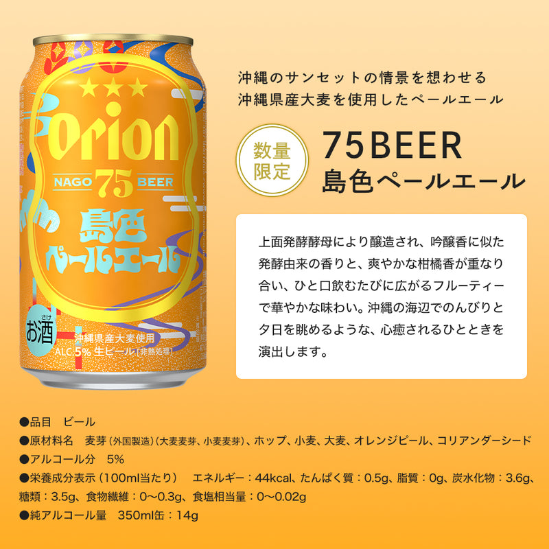 オリオン 沖縄クラフト5種10缶飲み比べ父の日ギフト2025（75BEER 島色ペールエール入・父の日専用ジャケット付）