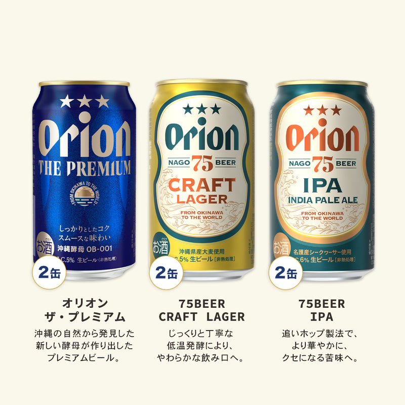 オリオンクラフトビール6種×2 全12缶。75ビール氷点下貯蔵＆プレミアム