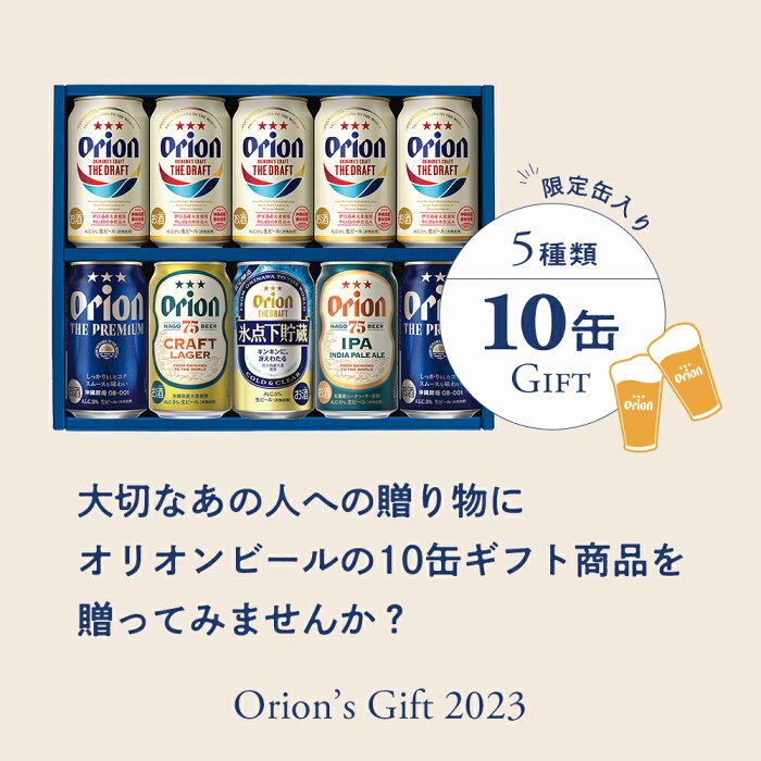 【eギフト対応】オリオン 沖縄クラフト5種10缶 飲み比べギフト（ザ・ドラフト氷点下貯蔵入）