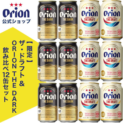 【限定】ORION THE DARK & ザ・ドラフト 飲み比べ12缶セット（350ml 2種×各6缶）