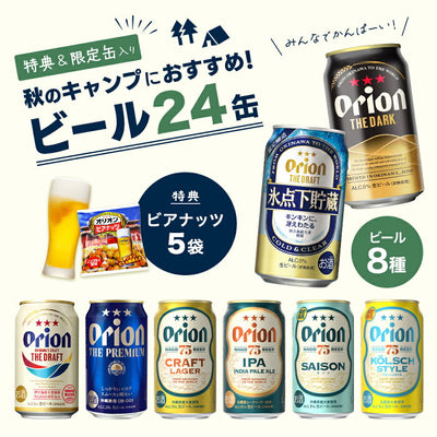 【限定】秋のキャンプにおすすめのオリオンビール8種24缶セット（75セゾン・75ケルシュ・氷点下貯蔵・DARK 入）