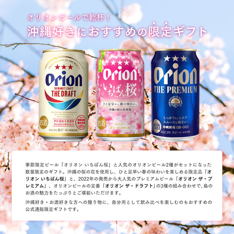 限定】オリオンプレミアム3種詰合せギフトセット（350ml　–　オリオンビール公式通販　3種×各4缶）　いちばん桜入り
