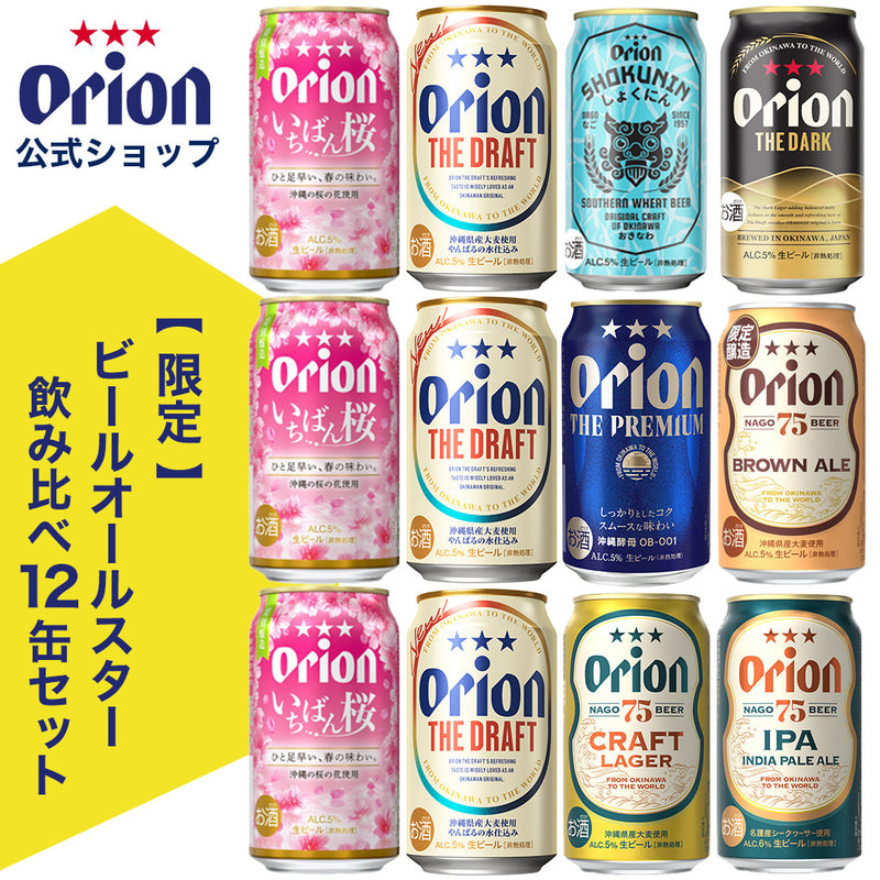 限定】ビールオールスター飲み比べ8種12缶セット （いちばん桜・WHEAT