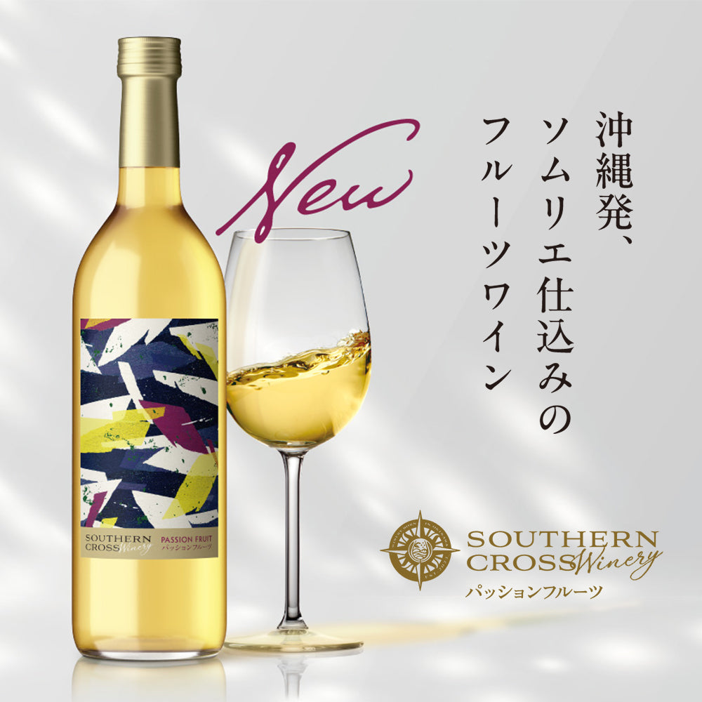 Southern Cross Winery パッションフルーツ　瓶720ml