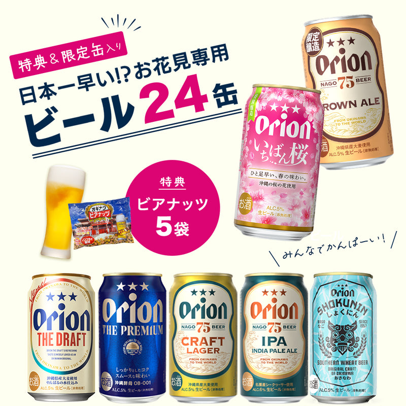 【限定】お花見におすすめのオリオンビール7種24缶セット （いちばん桜・WHEAT・ブラウンエール 入）