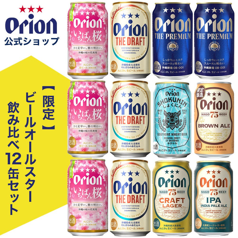 【限定】ビールオールスター飲み比べ7種12缶セット （いちばん桜・WHEAT・ブラウンエール 入）