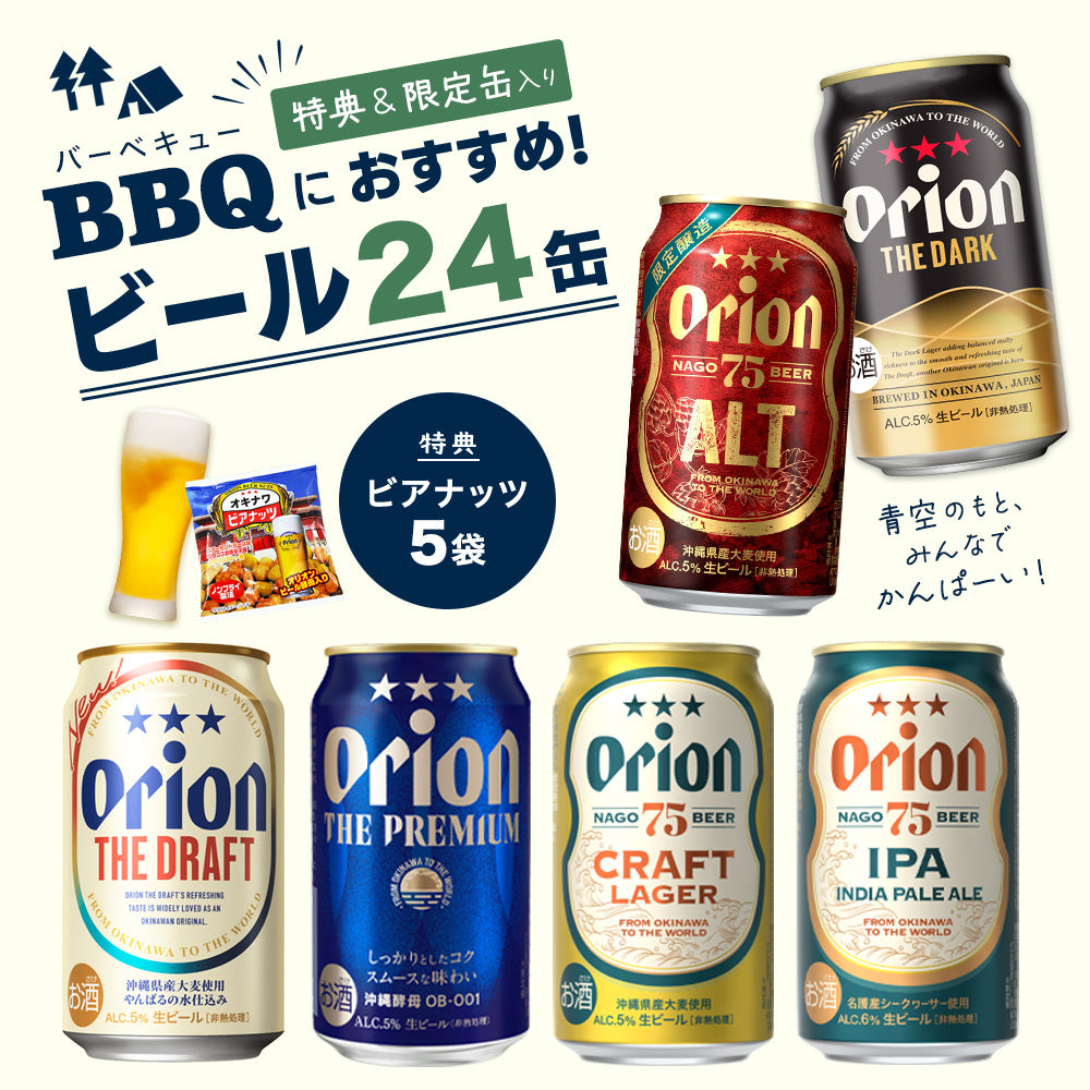 【限定】BBQにおすすめのオリオンビール6種24缶セット （ALT・DRAK 入）