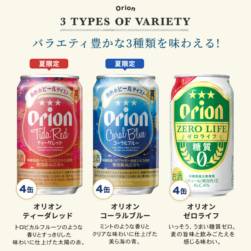 【限定】オリオンティーダレッド・コーラルブルー飲み比べ・アレンジお試し12缶セット（3種12缶）