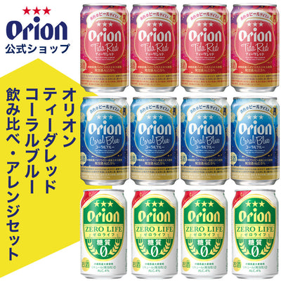 【限定】オリオンティーダレッド・コーラルブルー飲み比べ・アレンジお試し12缶セット（3種12缶）