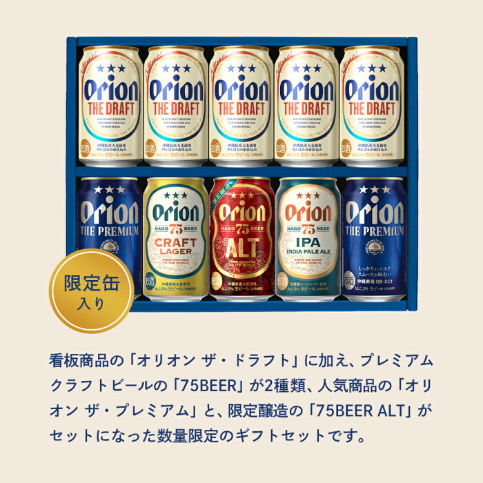 【スペシャルプライス】オリオン 沖縄クラフト5種10缶飲み比べギフト（75BEER ALT入・ジャケット付）