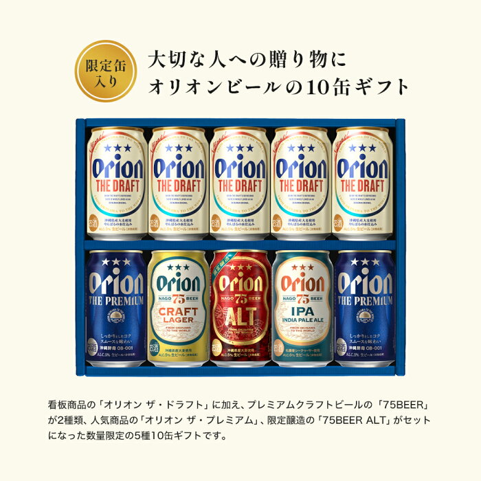 オリオン 沖縄クラフト5種10缶 飲み比べギフト（75BEER ALT入）