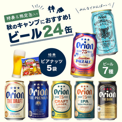 【限定】秋のキャンプにおすすめのビール7種24缶セット（AMERICAN PALE・DARK・WHEAT入）