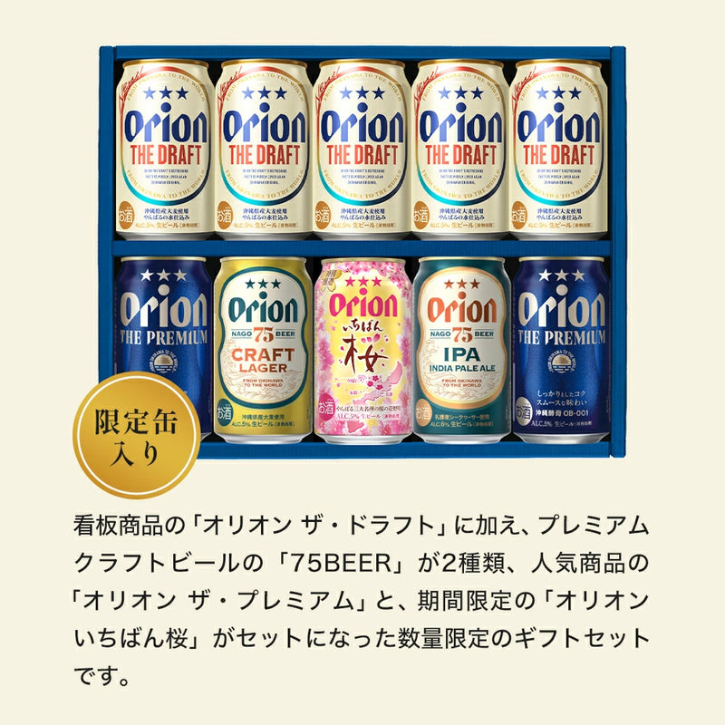 【eギフト対応】オリオン 沖縄クラフト5種10缶 飲み比べギフト（いちばん桜入）