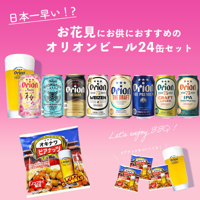 【限定】お花見におすすめのオリオンビール8種24缶セット（いちばん桜・WHEAT・DARK・ヴァイツェン 入）