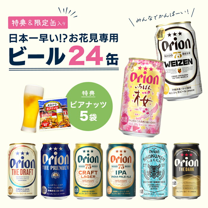 【限定】お花見におすすめのオリオンビール8種24缶セット（いちばん桜・WHEAT・DARK・ヴァイツェン 入）