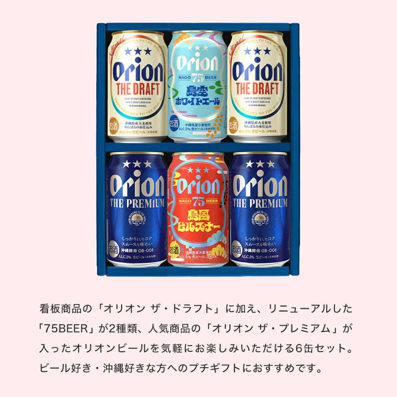 オリオン 沖縄クラフト 飲み比べ 6缶ギフト